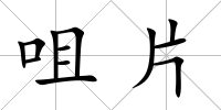 咀片