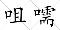 咀嚅