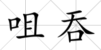 咀吞