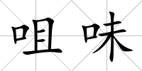咀味
