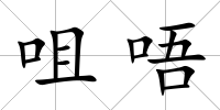 咀唔