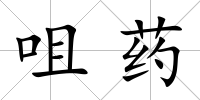 咀藥