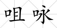 咀詠