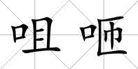 咀咂
