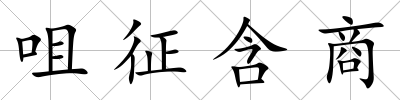 咀征含商
