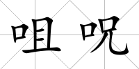 咀呪