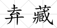 弆藏