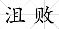 沮敗