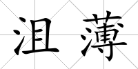 沮薄