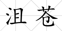 沮蒼