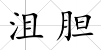 沮膽