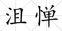 沮憚