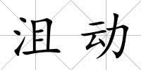 沮動(dòng)