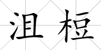 沮梪