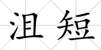 沮短