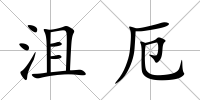 沮厄