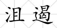 沮遏