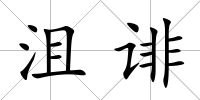 沮誹