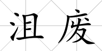沮廢