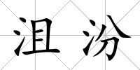 沮汾