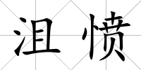 沮憤