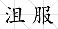 沮服