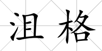 沮格
