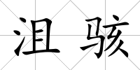 沮駭