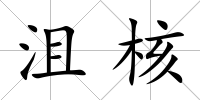 沮核