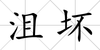 沮壞