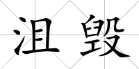 沮毀