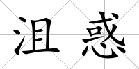 沮惑