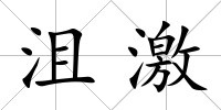 沮激