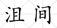 沮間
