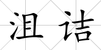 沮詰