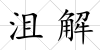 沮解