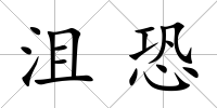 沮恐
