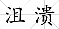 沮潰
