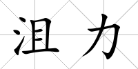沮力