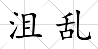 沮亂