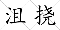 沮撓