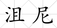 沮尼