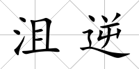 沮逆