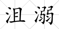 沮溺