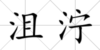 沮濘