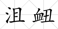 沮衄
