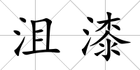 沮漆