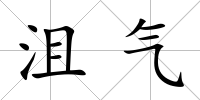 沮氣