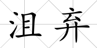 沮棄
