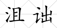 沮詘